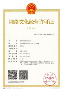 网络文化经营许可证详解 互联网内容企业的必备资质