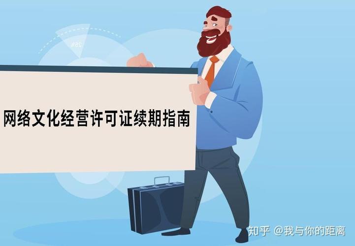 网络文化经营许可证续期指南