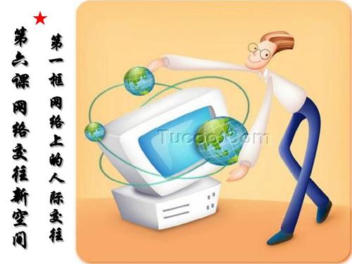 礼貌显魅力 网络上的人际交往教案 做友好往来的使者 世界文化之旅